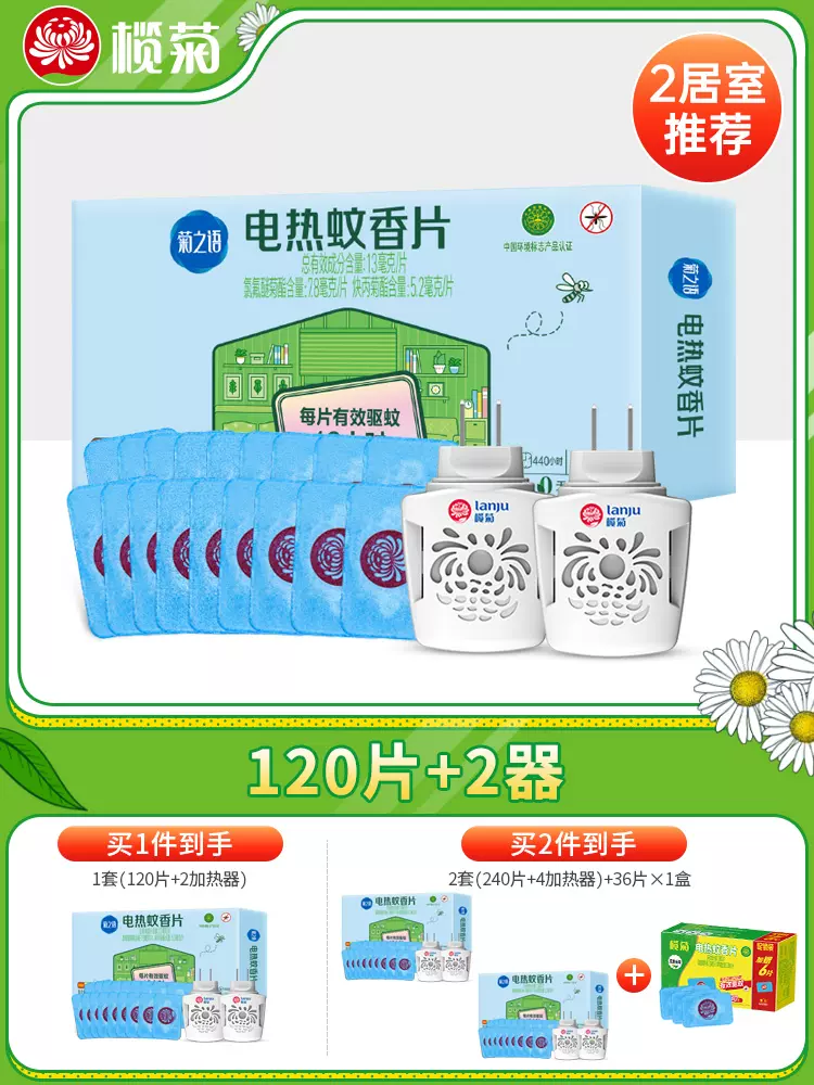 榄菊 菊之语 电热蚊香片 2个加热器+120片蚊香片 24.9元包邮 值值值-买手聚集的地方