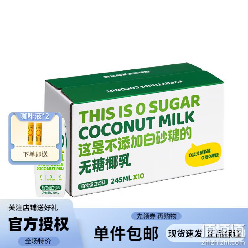 coco100 可可满分 无糖椰乳 植物蛋白饮料 245ml*10盒 29.9元包邮 值值值-买手聚集的地方