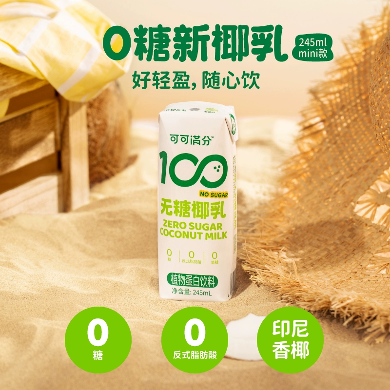 coco100 可可满分 无糖椰乳 植物蛋白饮料 245ml*10盒 29.9元包邮 值值值-买手聚集的地方