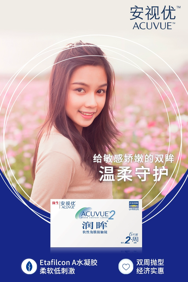 Johnson 强生 安视优 润眸双周抛 6片装 49元包邮（需领券） 值值值-买手聚集的地方