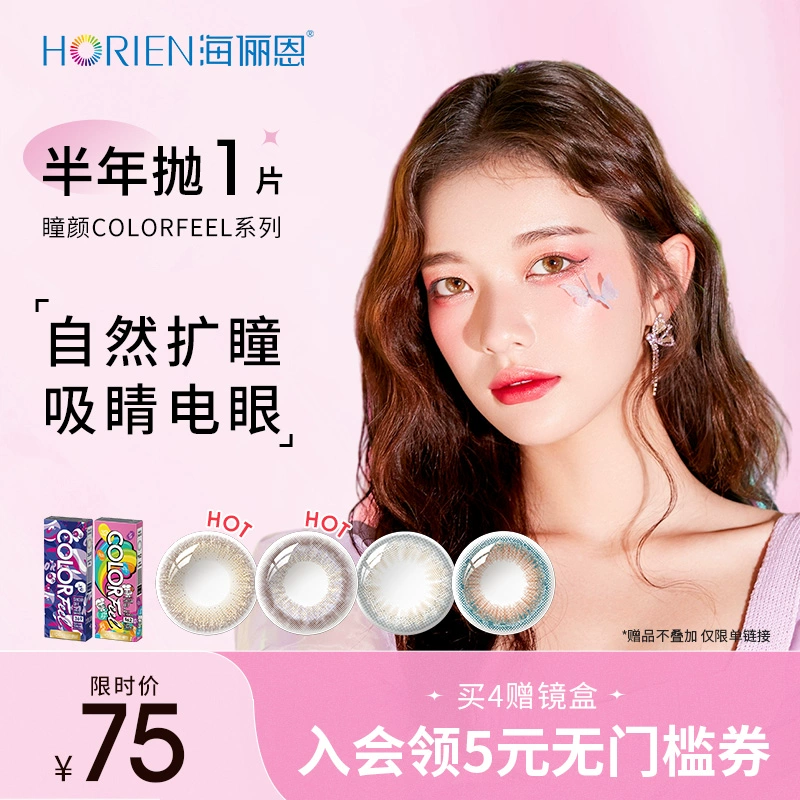 Horien 海俪恩 COLORFEEL瞳颜  半年抛美瞳彩色隐形眼镜 1片装*4件 39元包邮（双重优惠） 值值值-买手聚集的地方