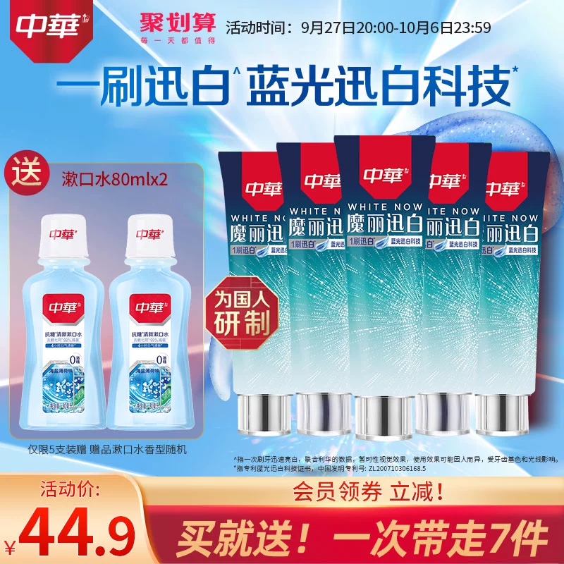 中华 魔丽迅白冰爽牙膏100g*5支+赠漱口水80ml*2 29.9元包邮（需领券） 值值值-买手聚集的地方