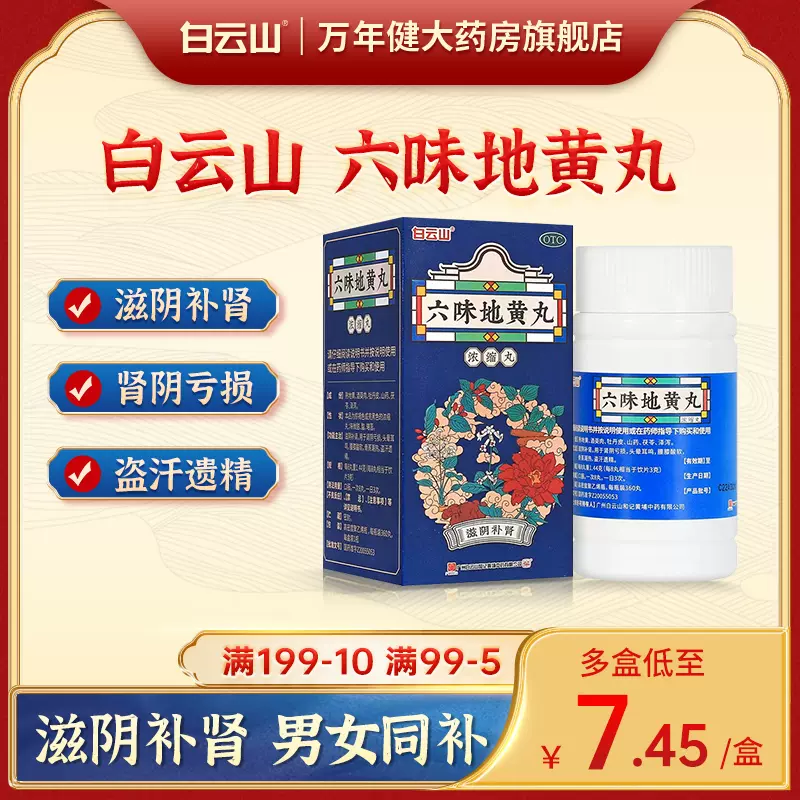 补肾佳品，白云山 六味地黄丸360丸 史低14.9元包邮（需领券） 值值值-买手聚集的地方