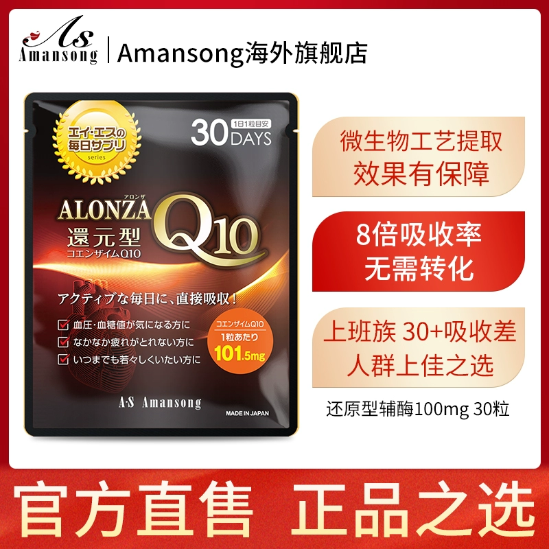 日本进口，Amansong 还原型辅酶Q10软胶囊101.5mg*30粒*2件 162.91元包邮包税（双重优惠） 值值值-买手聚集的地方