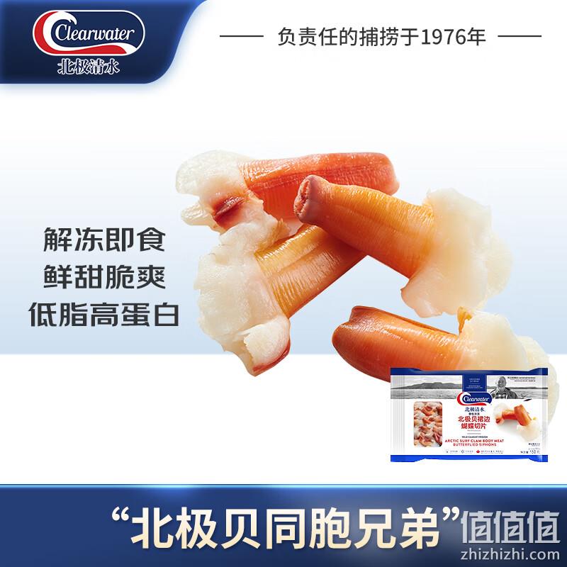 Clearwater 北极清水 加拿大刺身级北极贝 裙边蝴蝶切片 150g（35-40片） 149.5元包邮（29.9元/件） 值值值-买手聚集的地方