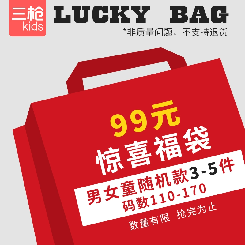 三枪 儿童3~5件套实惠福袋（儿童四季内穿产品款式随机）110~170码 79元包邮（需领券） 值值值-买手聚集的地方