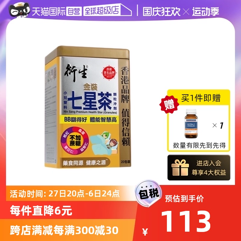 88VIP会员，衍生 港版金装七星茶颗粒冲剂10g*20包 赠Ethical Nutrients 免疫卫士胶囊30粒 99.75元包邮包税（双重优惠） 值值值-买手聚集的地方