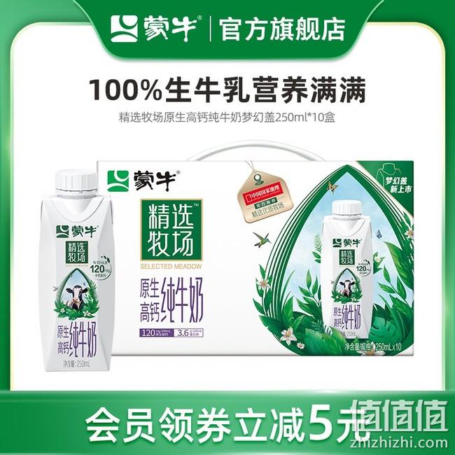 蒙牛 精选牧场 原生高钙梦幻盖纯牛奶 250ml*10盒 39.9元包邮（需领券） 值值值-买手聚集的地方