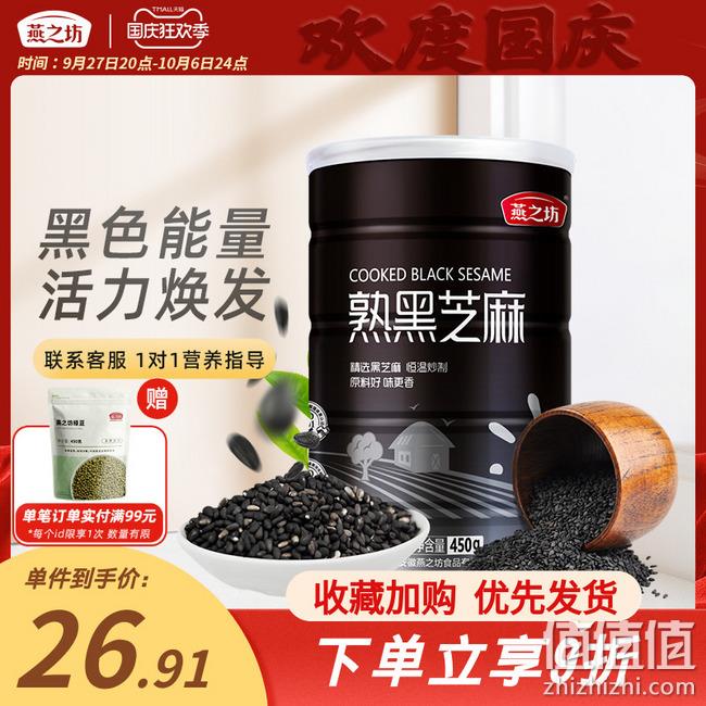 0添加，燕之坊 即食干吃免洗熟黑芝麻粒 450克 24.89元包邮（需领券） 值值值-买手聚集的地方