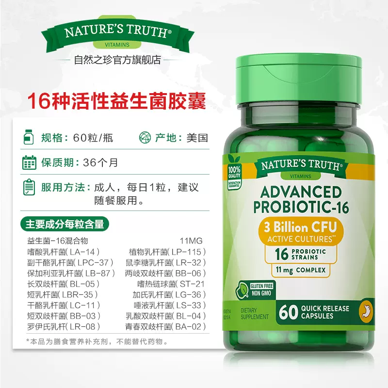 美国进口，Nature's Truth 自然之珍 16种活性肠道益生菌胶囊60粒*2瓶 69元包邮包税（折34.5元/瓶） 值值值-买手聚集的地方