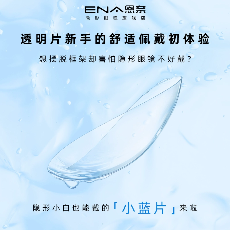 ENA 舒润隐形近视眼镜日抛 30片 39元包邮 值值值-买手聚集的地方