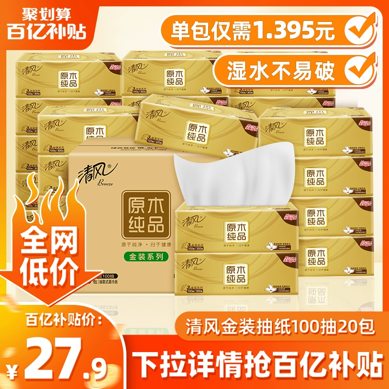 清风 原木纯品金装抽纸 3层100抽*20包整箱 27.9元包邮（需领券） 值值值-买手聚集的地方