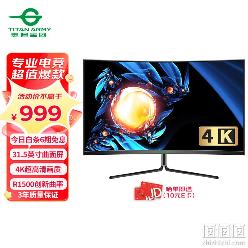 Titan Army 泰坦军团 31.5英寸4K超高清曲面显示器32C1UF 998元包邮 值值值-买手聚集的地方