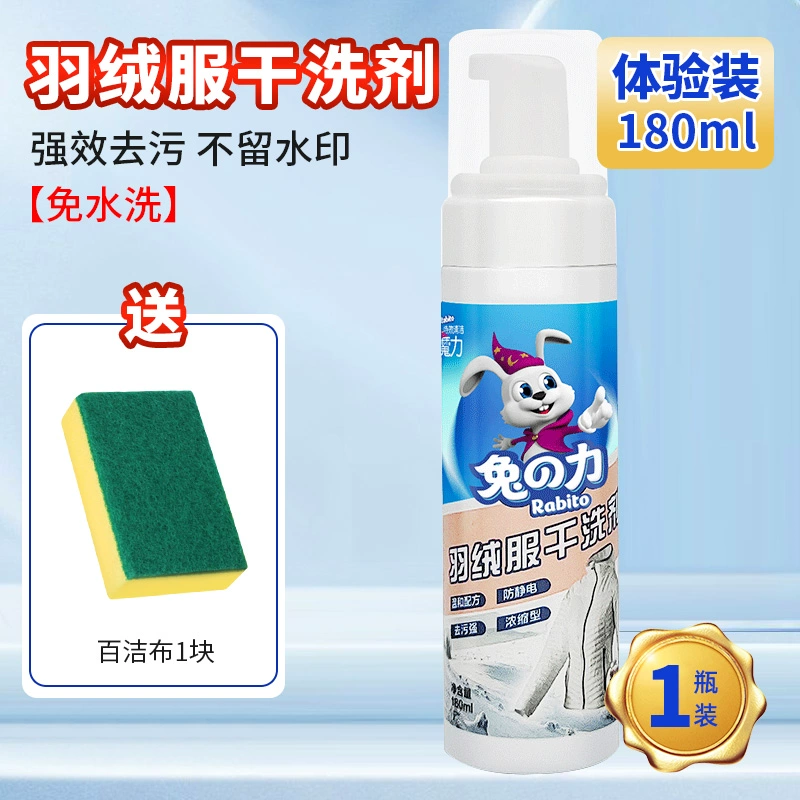 兔の力 羽绒服干洗剂180mL体验装 送百洁布 9.9元包邮 值值值-买手聚集的地方