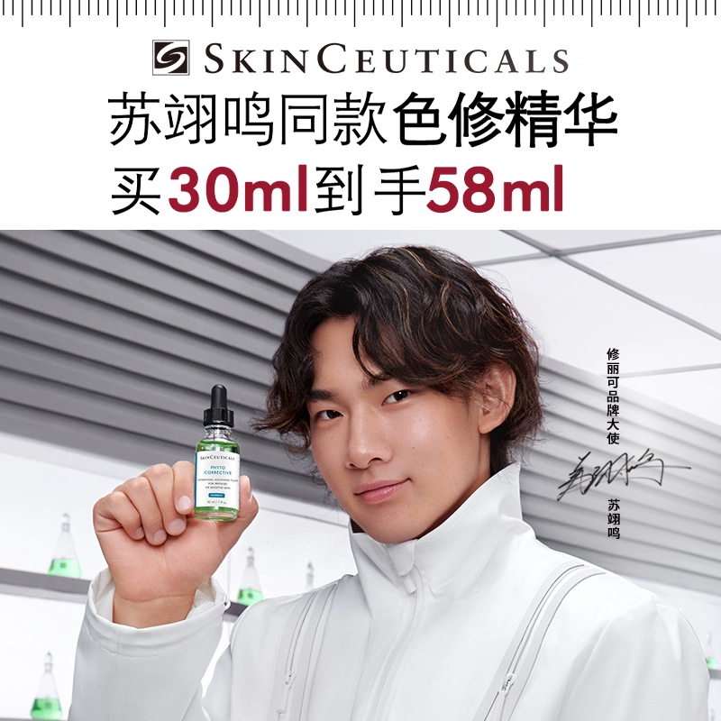明星色修，SKINCEUTICALS 修丽可 植萃亮妍修护精华露 15ml 149.9元包邮 值值值-买手聚集的地方