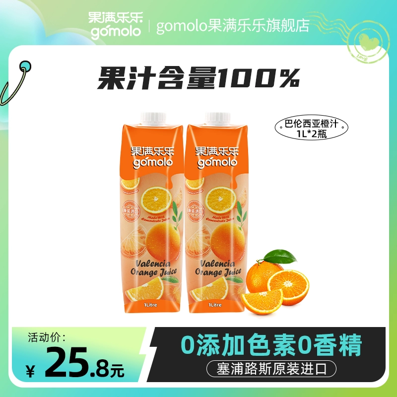 塞浦路斯进口，Gomolo 果满乐乐 100%巴伦西亚橙汁/菠萝汁 1L*2瓶 19.8元包邮 值值值-买手聚集的地方