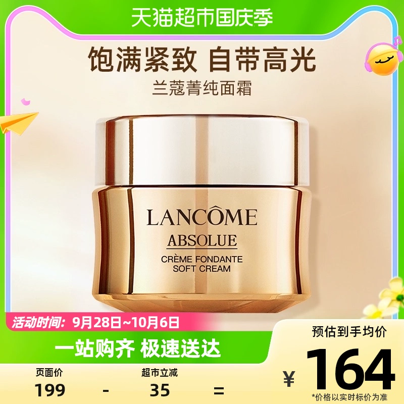 88VIP会员，Lancôme 兰蔻 新菁纯臻颜面霜15mL 轻盈版 151元包邮（双重优惠） 值值值-买手聚集的地方