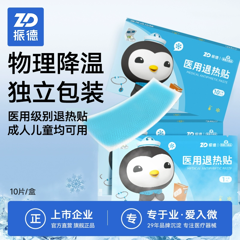ZHENDE 振德 医用退热贴10片装 9.9元包邮（需领券） 值值值-买手聚集的地方