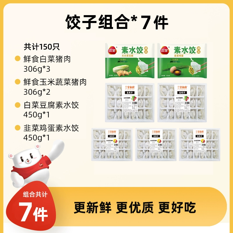 三全 素馅水饺组合装  7袋共150只 69.9元包邮 值值值-买手聚集的地方