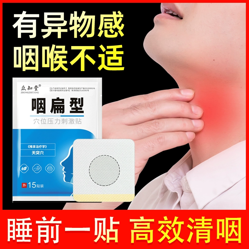 众知堂 医用咽喉炎咽扁贴 15贴 10.2元包邮 值值值-买手聚集的地方