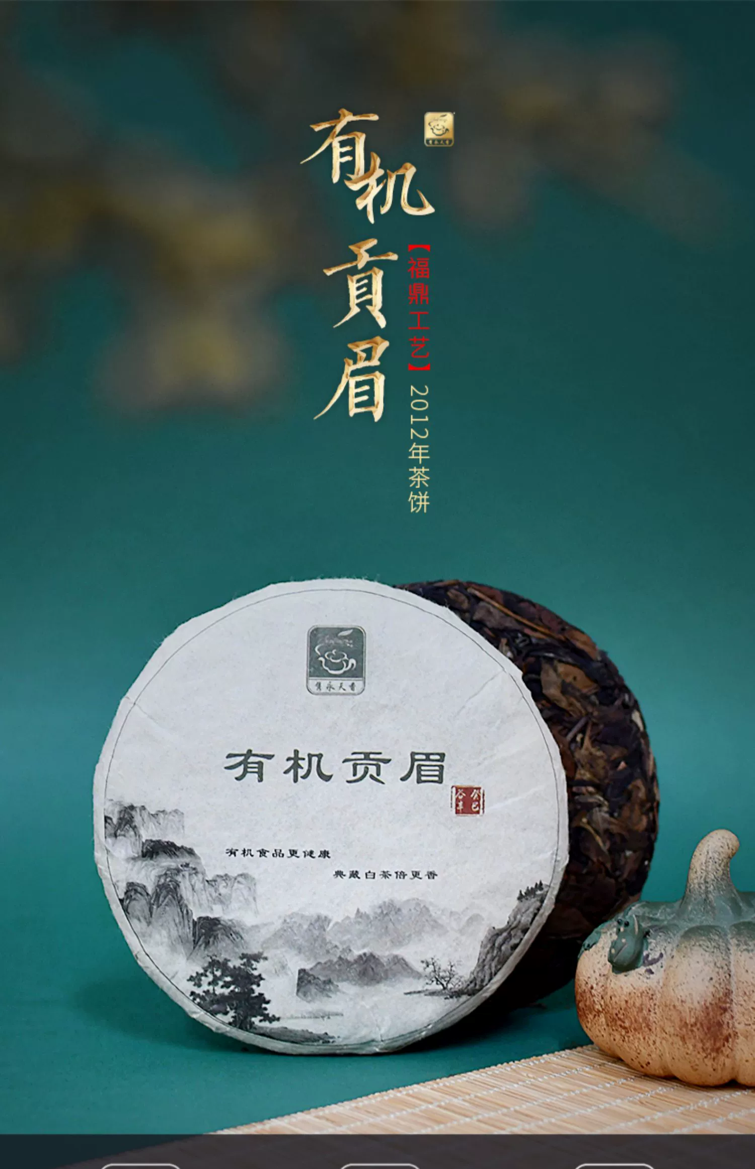 有机认证，隽永天香 2012年有机贡眉白茶饼 100g 39.9元包邮 值值值-买手聚集的地方