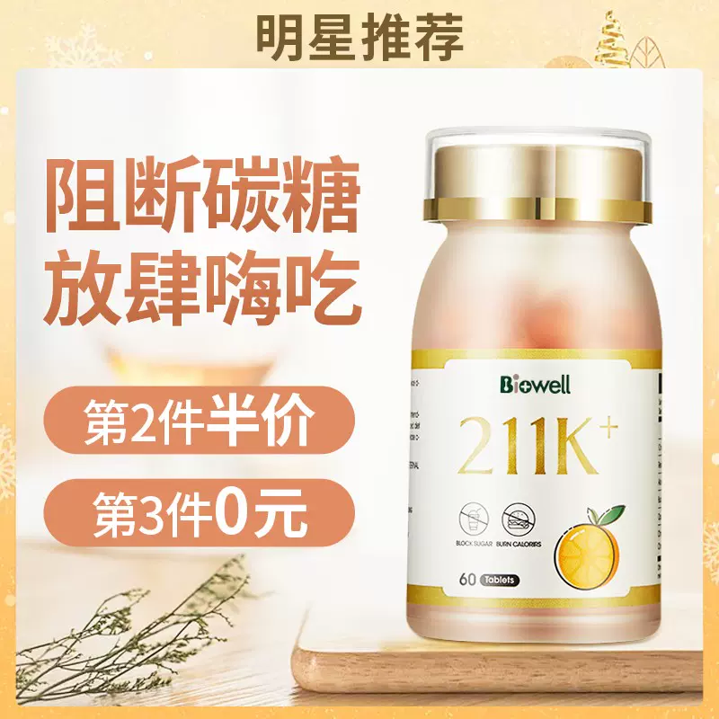 美国进口，Biowell 211K 柑橘多酚白芸豆阻断嗨吃片 60粒*3瓶 318元包邮，史低106元/瓶 值值值-买手聚集的地方