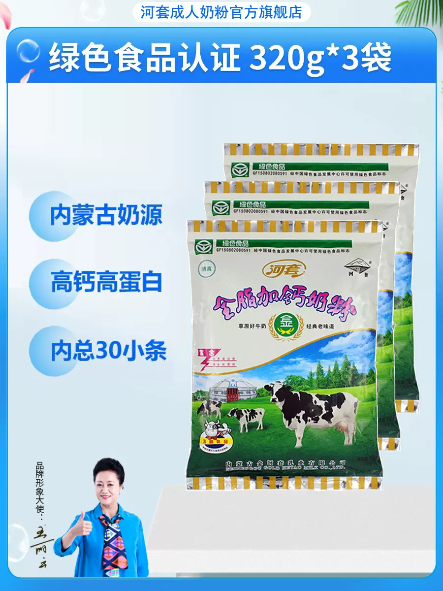 内蒙古品牌，河套 全脂高钙奶粉 320g*3袋 39.9元包邮 值值值-买手聚集的地方