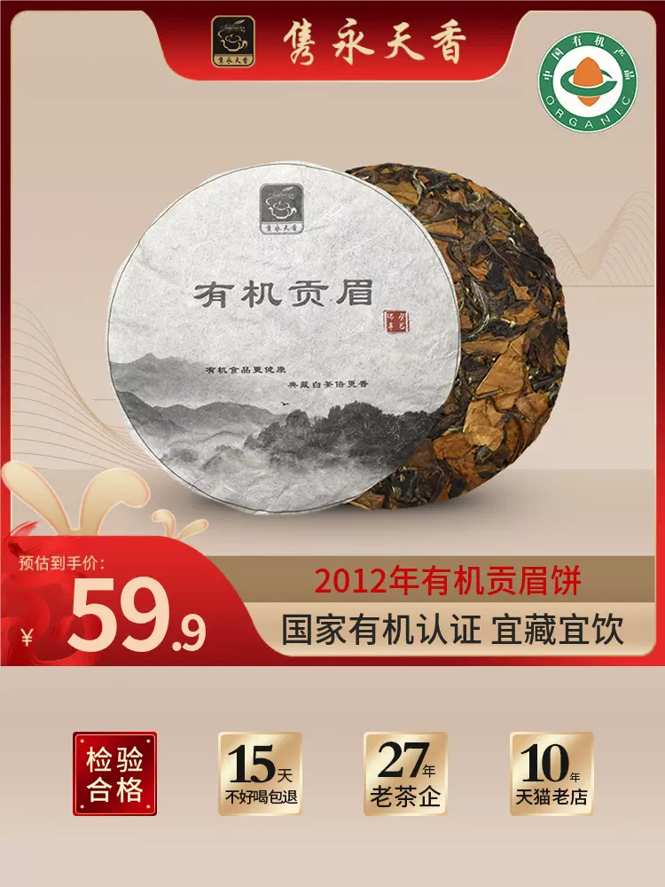 有机认证，隽永天香 2012年有机贡眉白茶饼 100g 39.9元包邮 值值值-买手聚集的地方