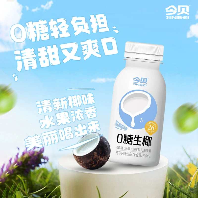 今贝 0糖生椰椰子风味饮料 200ml*10瓶 19.9元包邮 值值值-买手聚集的地方