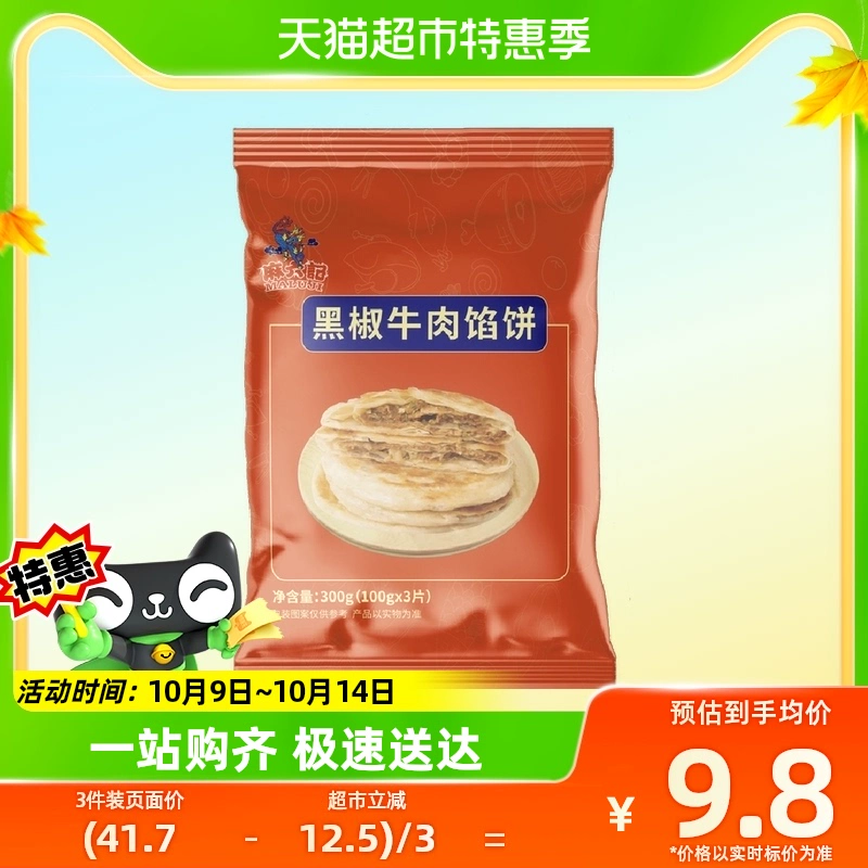 88VIP会员，麻六记 黑椒牛肉馅饼 300g*3袋 新低27.73元包邮 值值值-买手聚集的地方