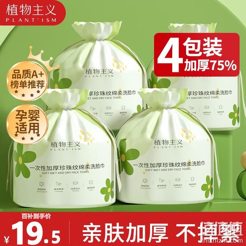 植物主义 一次性加厚珍珠纹绵柔洗脸巾4包装 19.5元包邮 值值值-买手聚集的地方