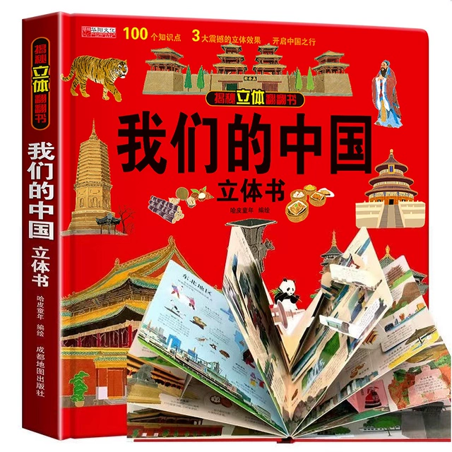 揭秘立体翻翻书 我们的中国立体书 新低17.8元包邮 值值值-买手聚集的地方
