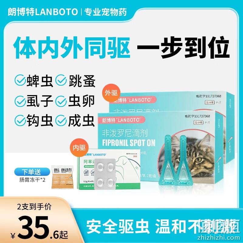 LANBOTO 朗博特 猫咪驱虫药组合 非泼罗尼滴剂(外驱)*2支+阿苯达唑片(内驱)*4片 赠肠胃冻干益生菌2袋 17.57元包邮 值值值-买手聚集的地方
