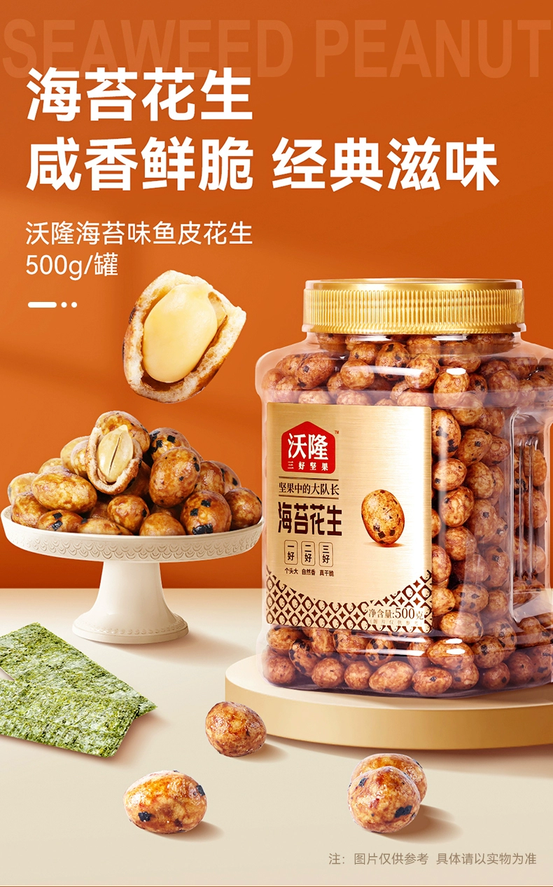沃隆 鱼皮花生海苔味/鱿鱼味500g 24.9元包邮 值值值-买手聚集的地方