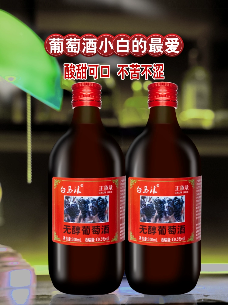 白马浪 无醇葡萄酒红酒 500ml*2瓶 12.8元包邮 值值值-买手聚集的地方