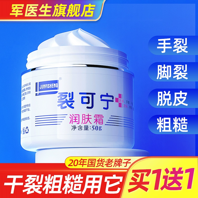 军医生 裂可宁 手足防冻防裂滋润保湿霜 50g*2瓶 10.8元包邮 值值值-买手聚集的地方