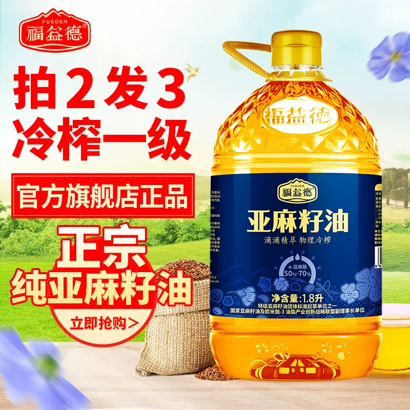金奖认证，福益德  一级冷初榨亚麻籽油 1.8L*3瓶 史低99.9元包邮，折合33.3元/瓶 值值值-买手聚集的地方