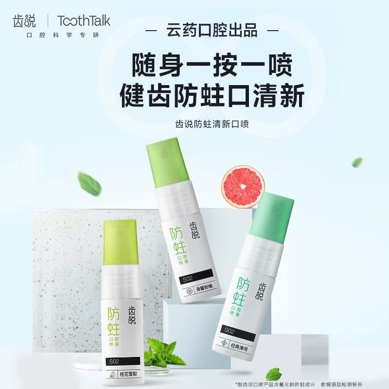 云南白药口腔出品，齿说 防蛀口腔喷雾10mL*2件 9.9元包邮 值值值-买手聚集的地方