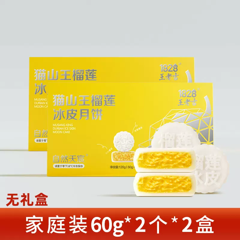 1828王老吉 猫山王榴莲冰皮月饼 60g*2枚*2盒 新低29元包邮 值值值-买手聚集的地方