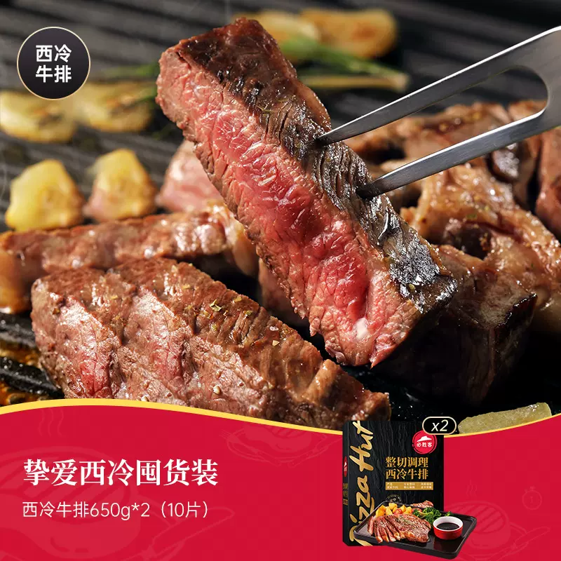 必胜客门店同款，必胜优选 原肉整切西冷牛排黑金装 130g*5片*2件 159元包邮 值值值-买手聚集的地方