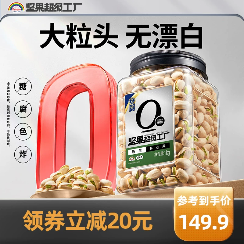 天虹牌 大颗粒开心果 1KG罐装 134.9元包邮 值值值-买手聚集的地方