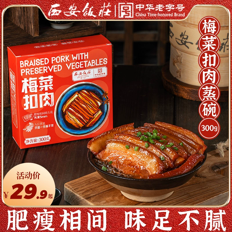 中华老字号，西安饭庄 加热即食梅菜扣肉/粉蒸肉 300g 15.93元包邮 值值值-买手聚集的地方