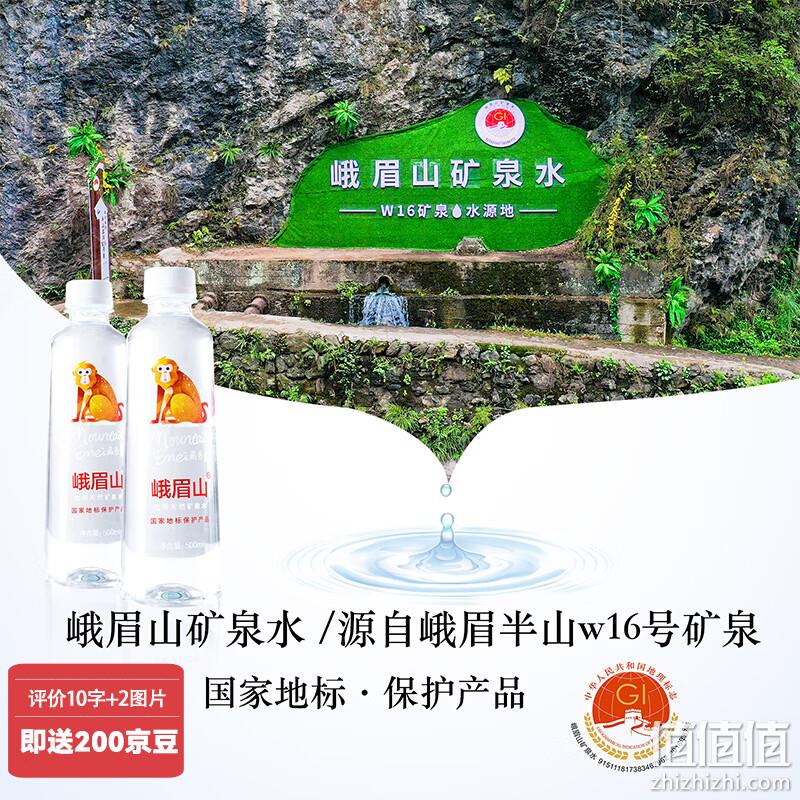 史低！国家地标保护产品，峨眉山 饮用天然矿泉水 500ml*24瓶 20.41元，折合0.85元/瓶 值值值-买手聚集的地方
