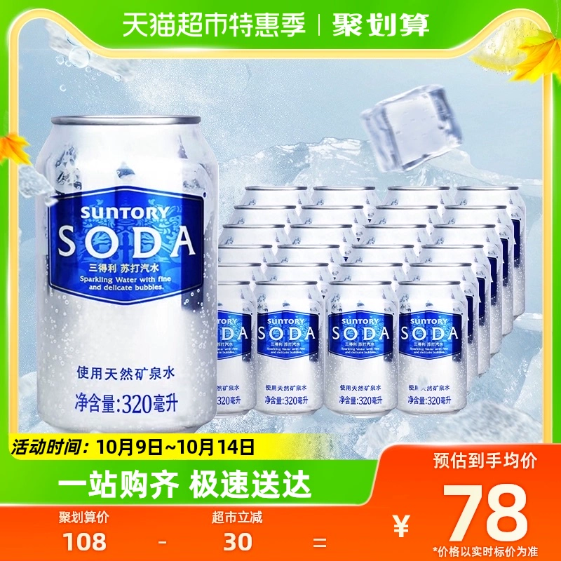 88VIP会员，Suntory 三得利 无糖0脂矿泉苏打汽水 320mL*24罐 47.35元包邮 值值值-买手聚集的地方