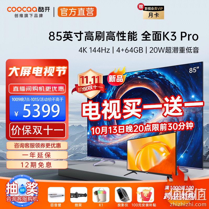 20点开始前30分钟，Coocaa 酷开 85K3 Pro 85英寸4K液晶电视 4759元包邮（以旧换新，赠品折现后） 值值值-买手聚集的地方