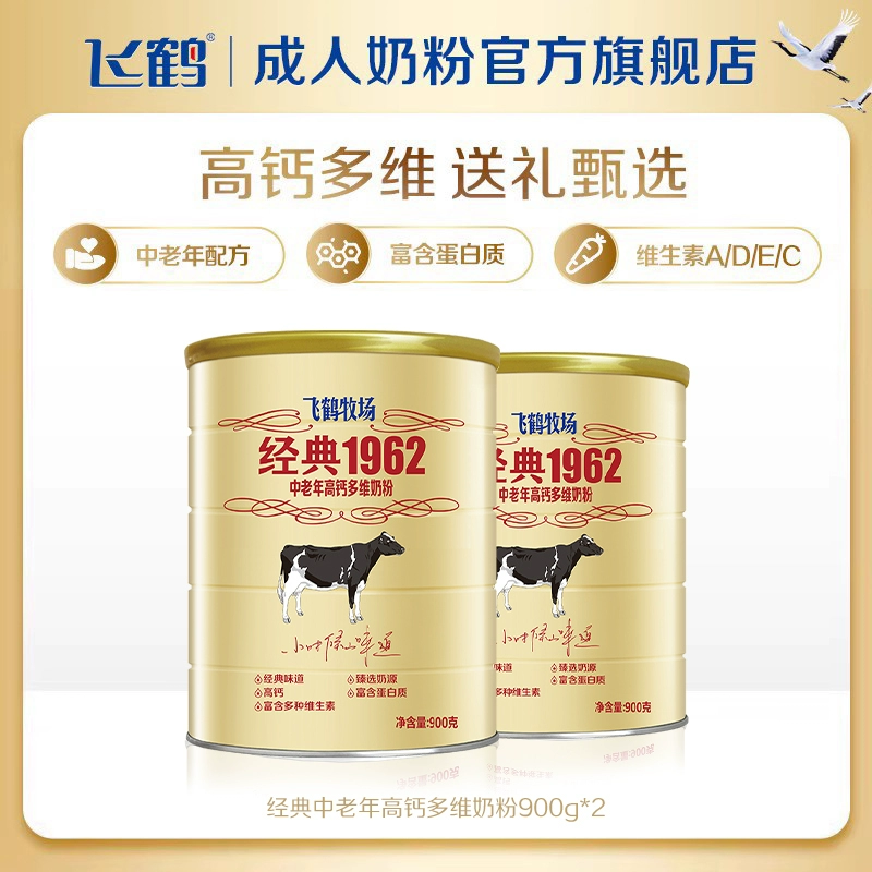 飞鹤 经典1962 中老年高钙多维奶粉 900g*2罐 85.02元包邮 值值值-买手聚集的地方