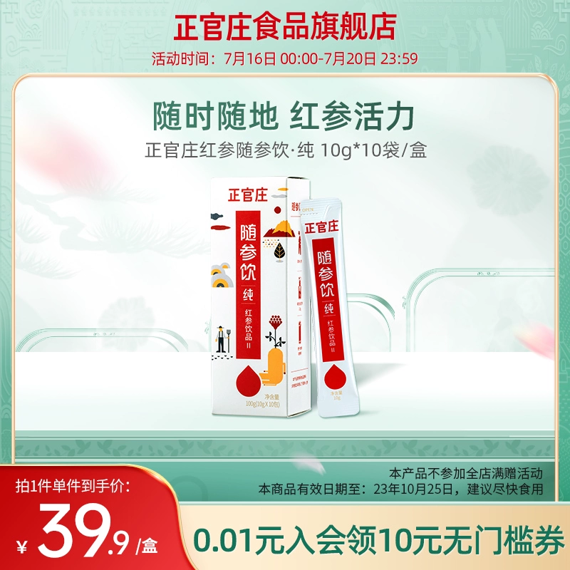 临期低价，正官庄 随参饮|纯 红参精浓缩液II 10g*10包 史低19.9元包邮（需用券） 值值值-买手聚集的地方