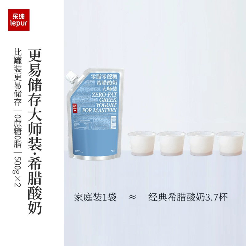 酸奶届的爱马仕，Le Pur’ 乐纯 零蔗糖希腊酸奶大师装500g*2袋 49元包邮（需领券） 值值值-买手聚集的地方