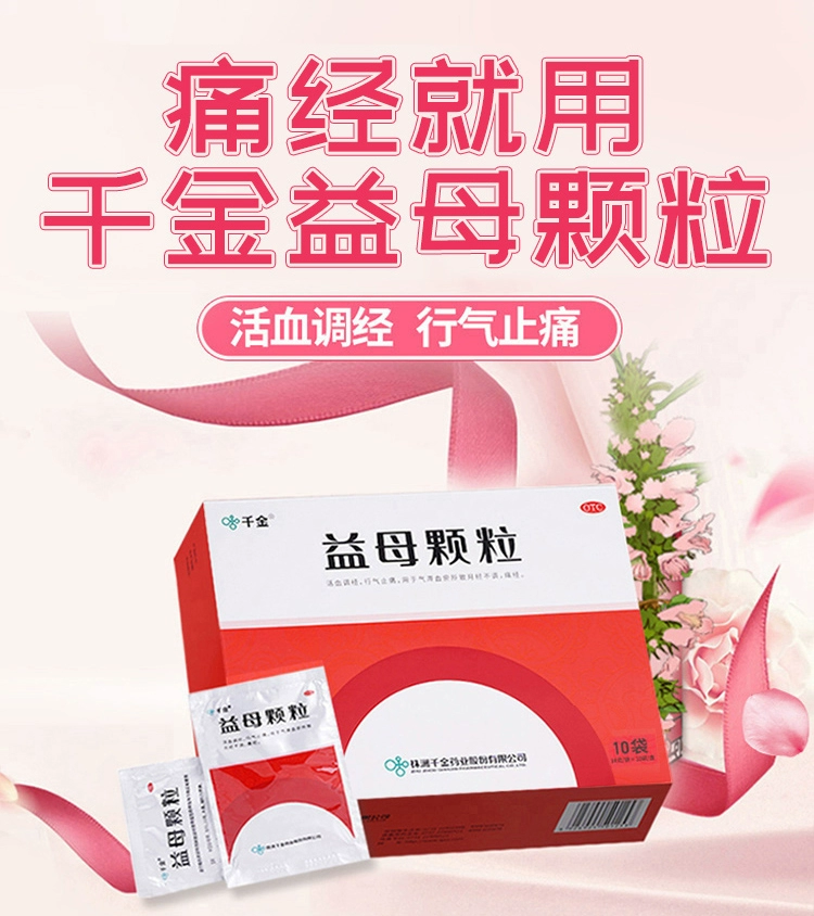 PLUS会员，千金 益母颗粒 14g*10袋 20.05元（多重优惠） 值值值-买手聚集的地方