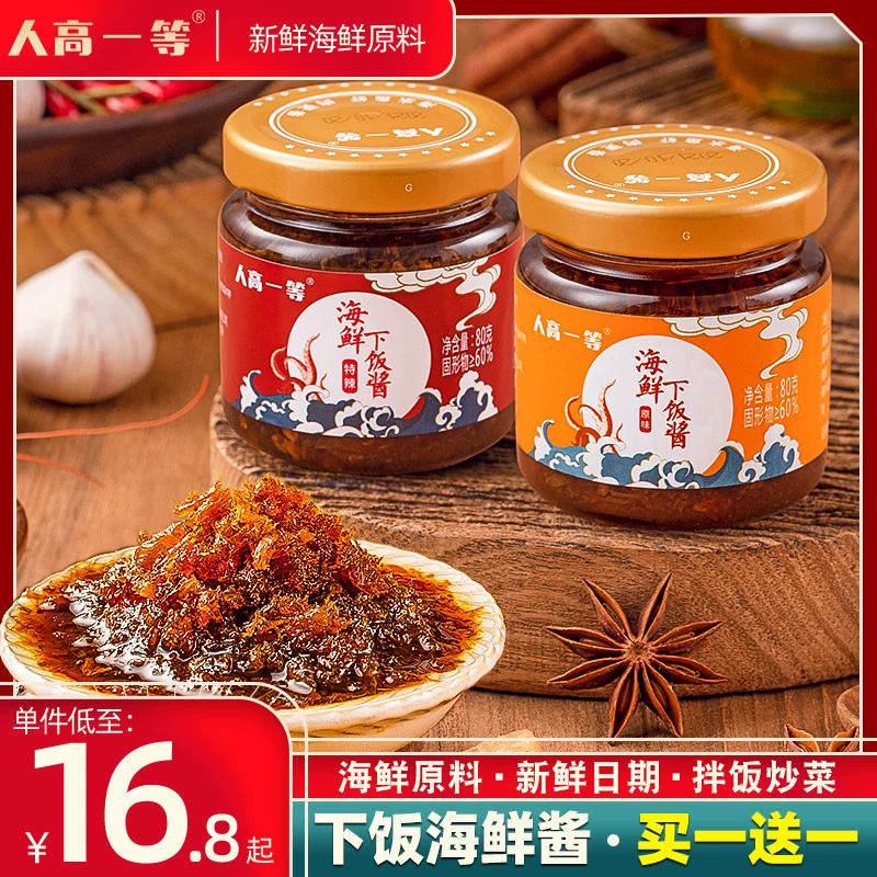 人高一等 海鲜港式下饭酱 80g*2瓶 14.8元包邮 值值值-买手聚集的地方